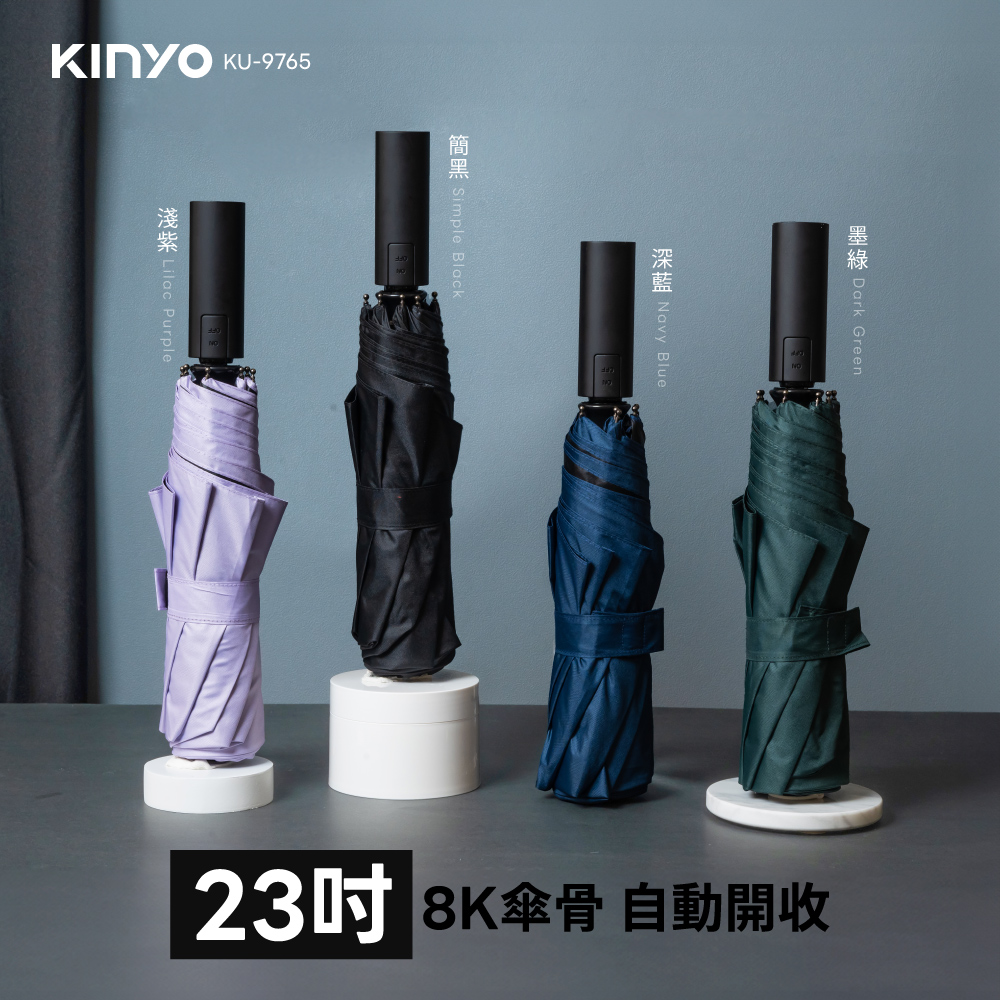 【KINYO】23吋精簡摺疊自動傘 KU-9765