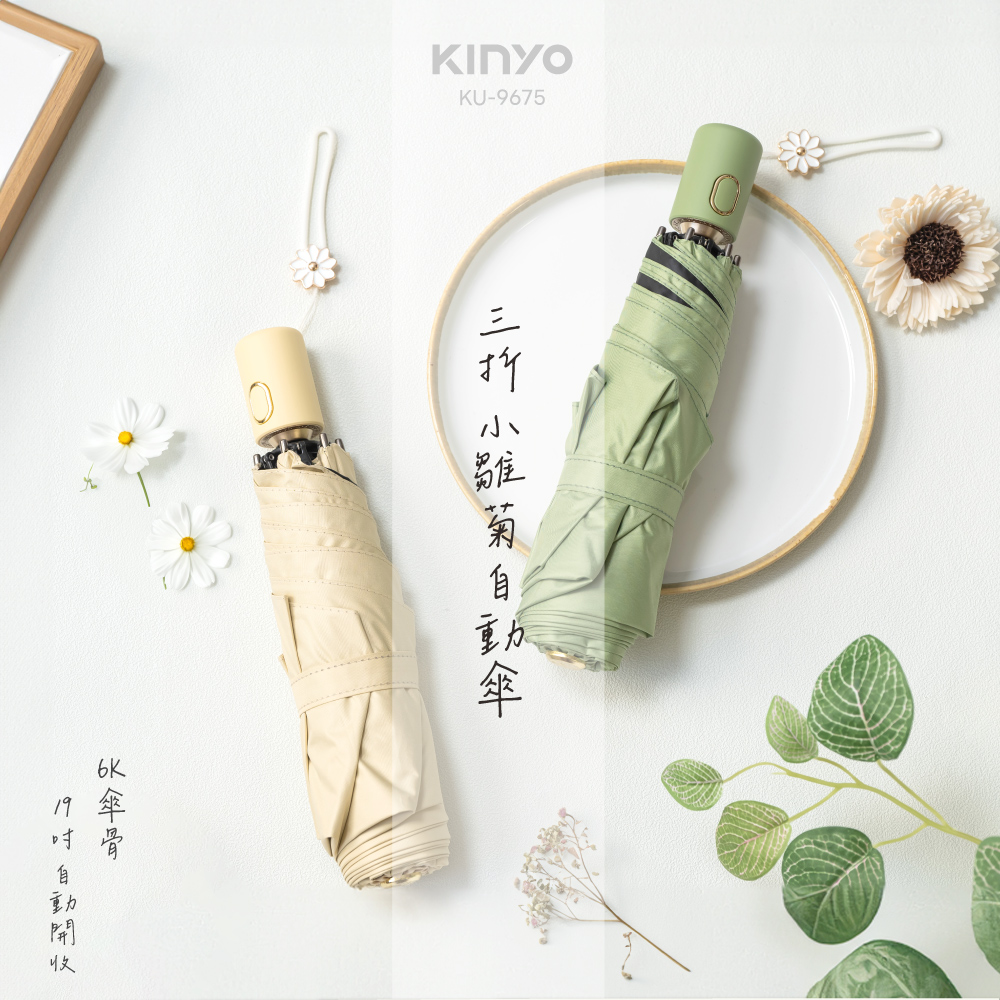 【KINYO】19吋三折小雛菊自動傘 KU-9675