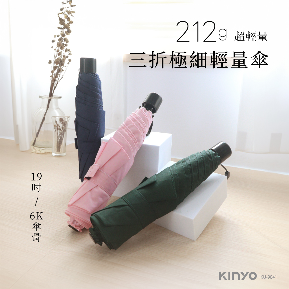 【KINYO】三折極細輕量傘 KU-9041
