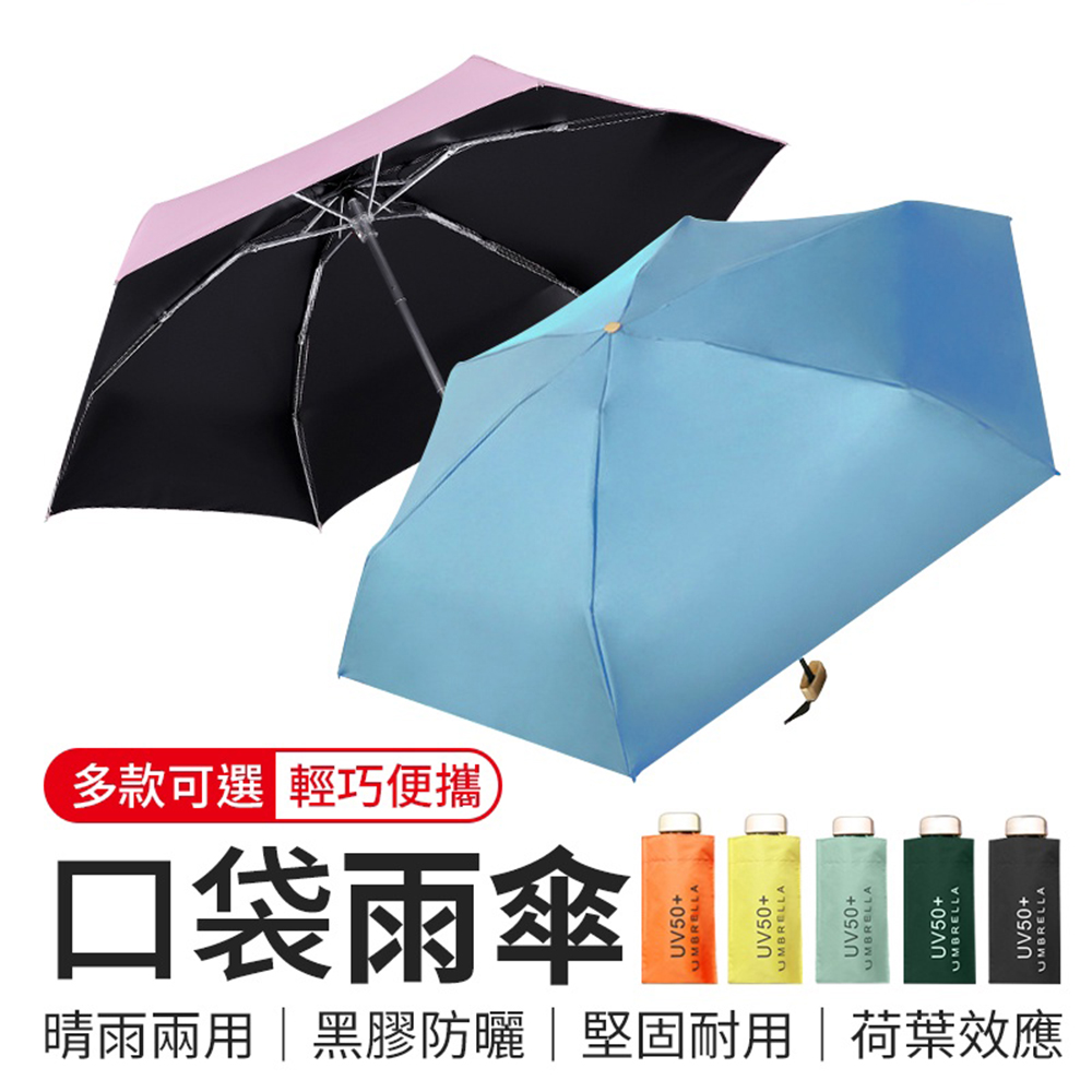 【御皇居】口袋迷你雨傘(黑膠遮陽抗UV 晴雨傘)