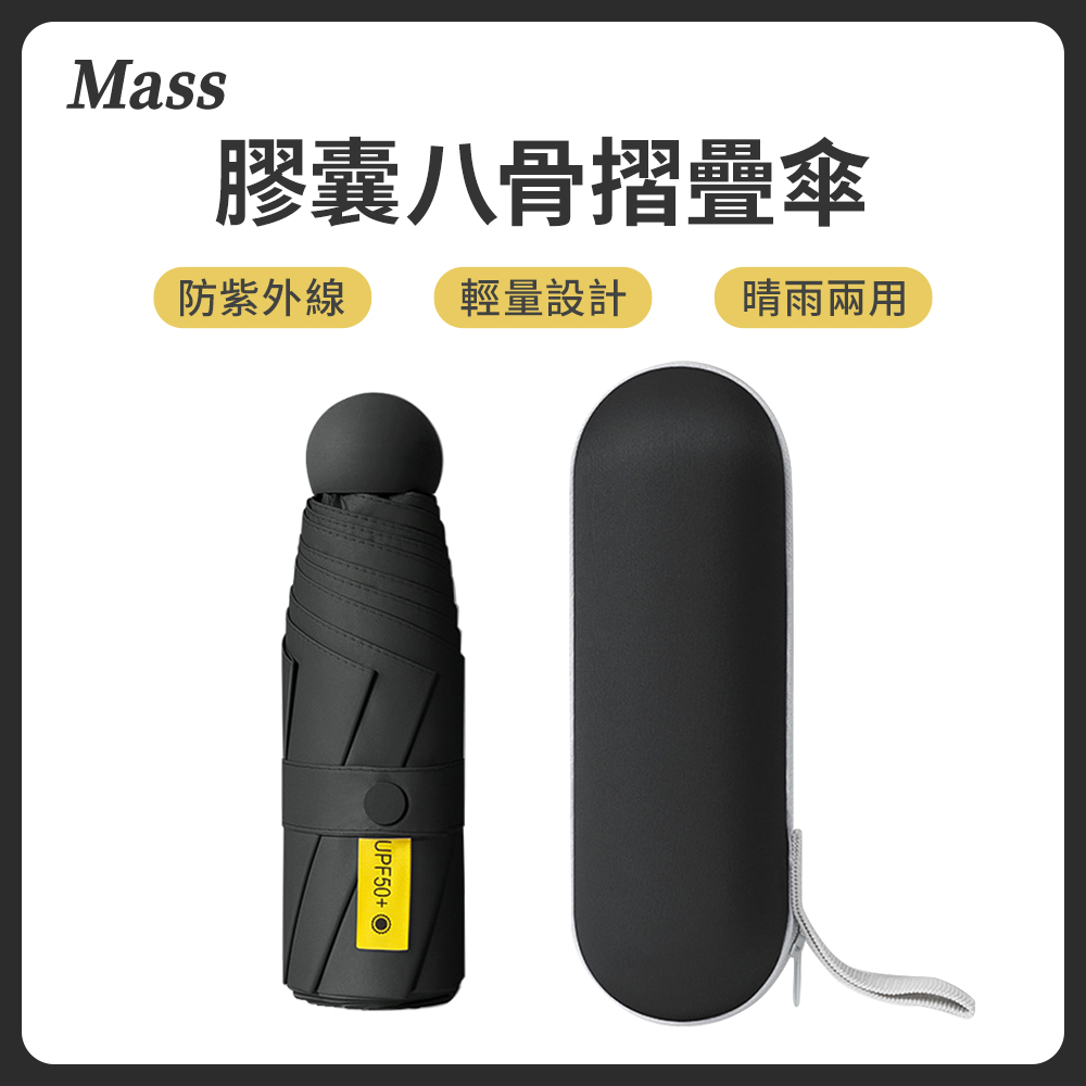 Mass UPF50+晴雨兩用迷你黑膠防曬雨傘 五折便攜抗UV摺疊傘 贈收納盒-黑色