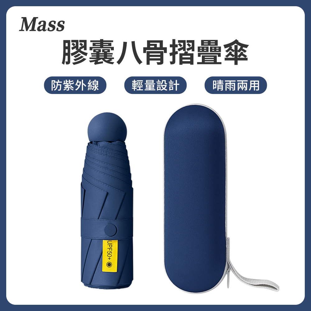 Mass UPF50+晴雨兩用迷你黑膠防曬雨傘 五折便攜抗UV摺疊傘 贈收納盒-藏青色