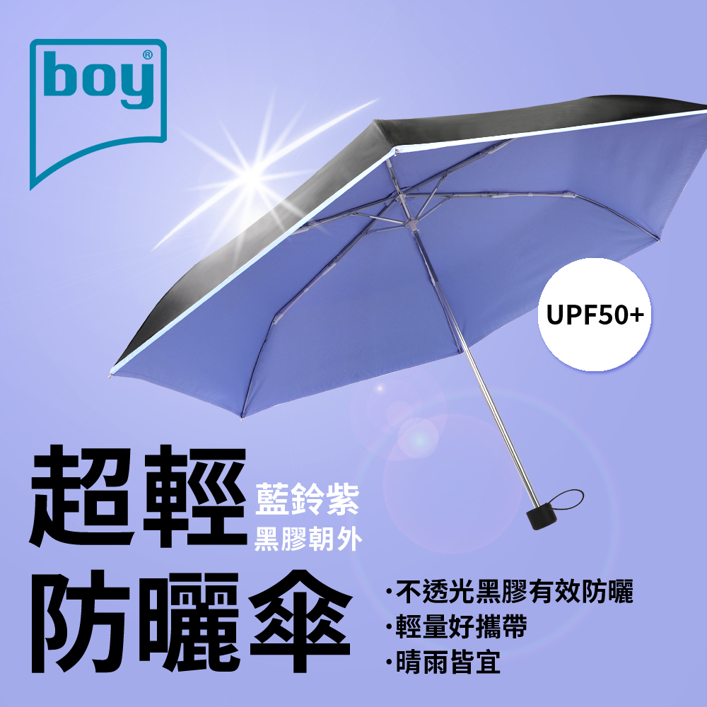 【boy】三折超輕黑膠防曬晴雨傘_鈴藍紫