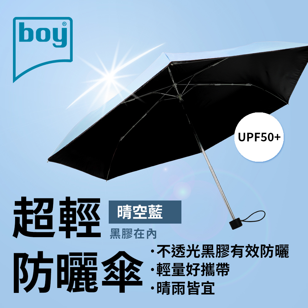 【boy】三折超輕黑膠防曬晴雨傘_晴空藍外
