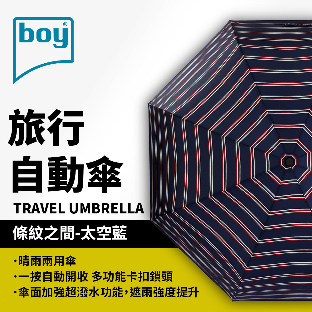 【德國boy】晴雨兼用三折旅行自動傘（條紋之間_太空藍）