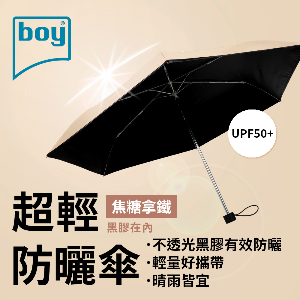 【boy】三折超輕黑膠防曬晴雨傘_焦糖拿鐵(黑膠在傘內)