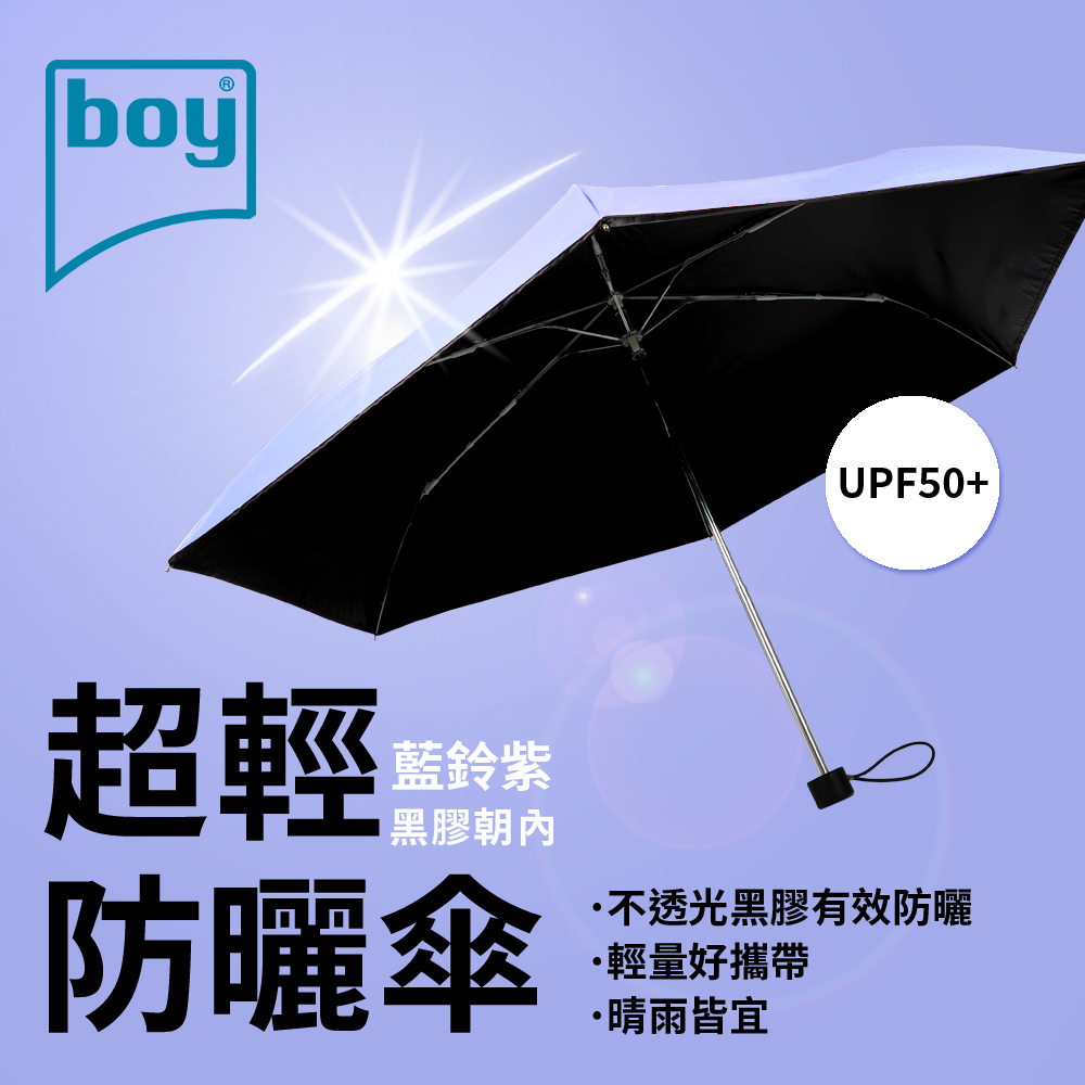 【boy】三折超輕黑膠防曬晴雨傘_藍鈴紫(黑膠在傘內)