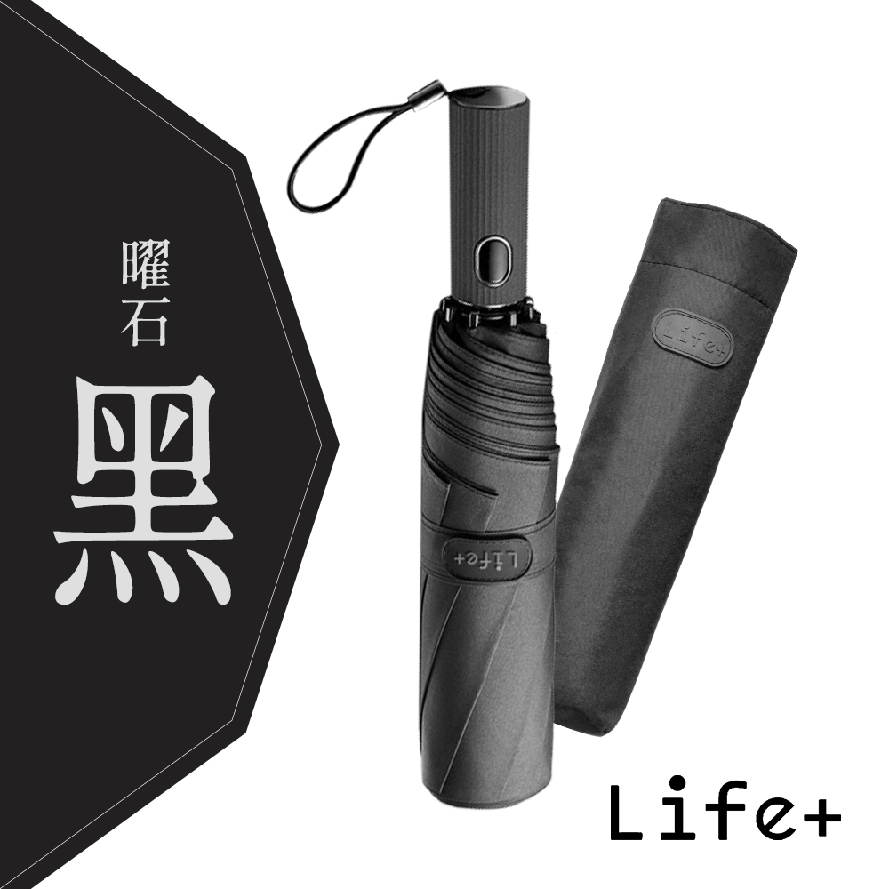 【Life+】Doric歐系時尚潮流自動開收傘 風暴傘( 曜石黑)