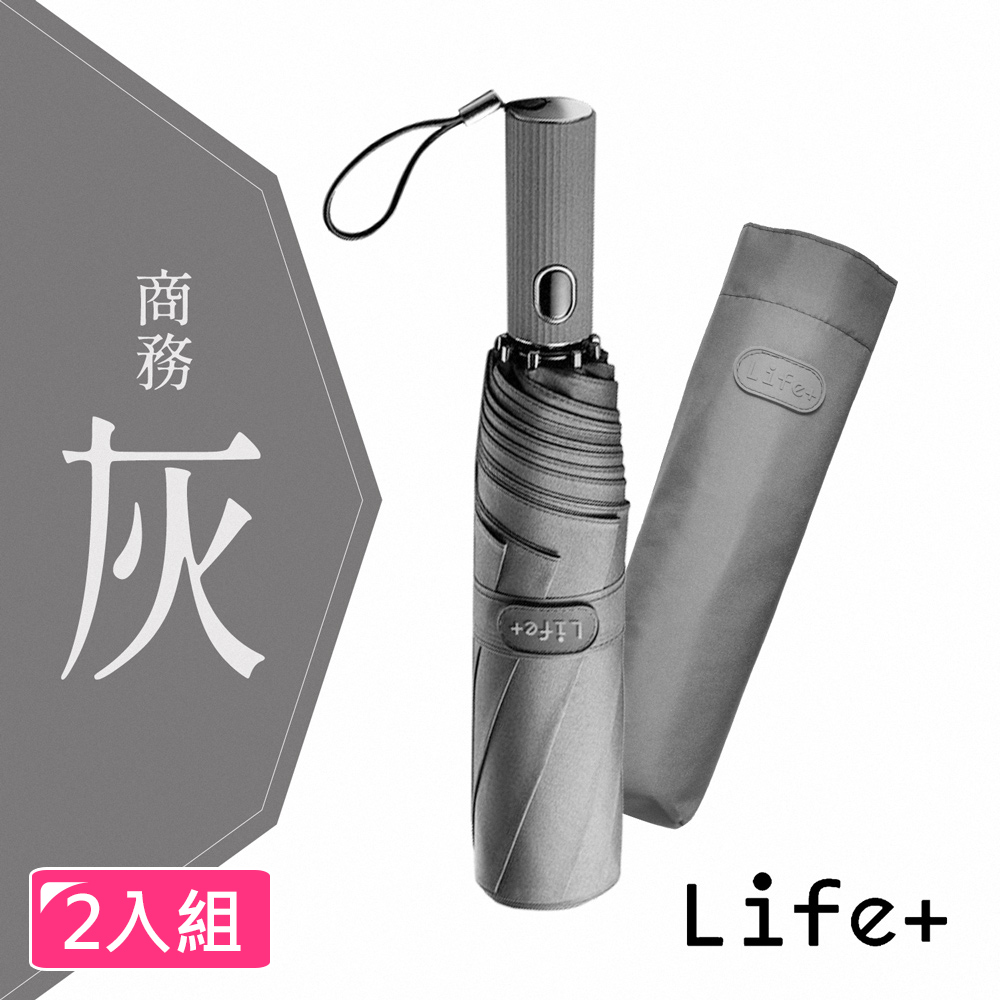 【Life+】Doric歐系時尚潮流自動開收傘 風暴傘2入/組(商務灰)