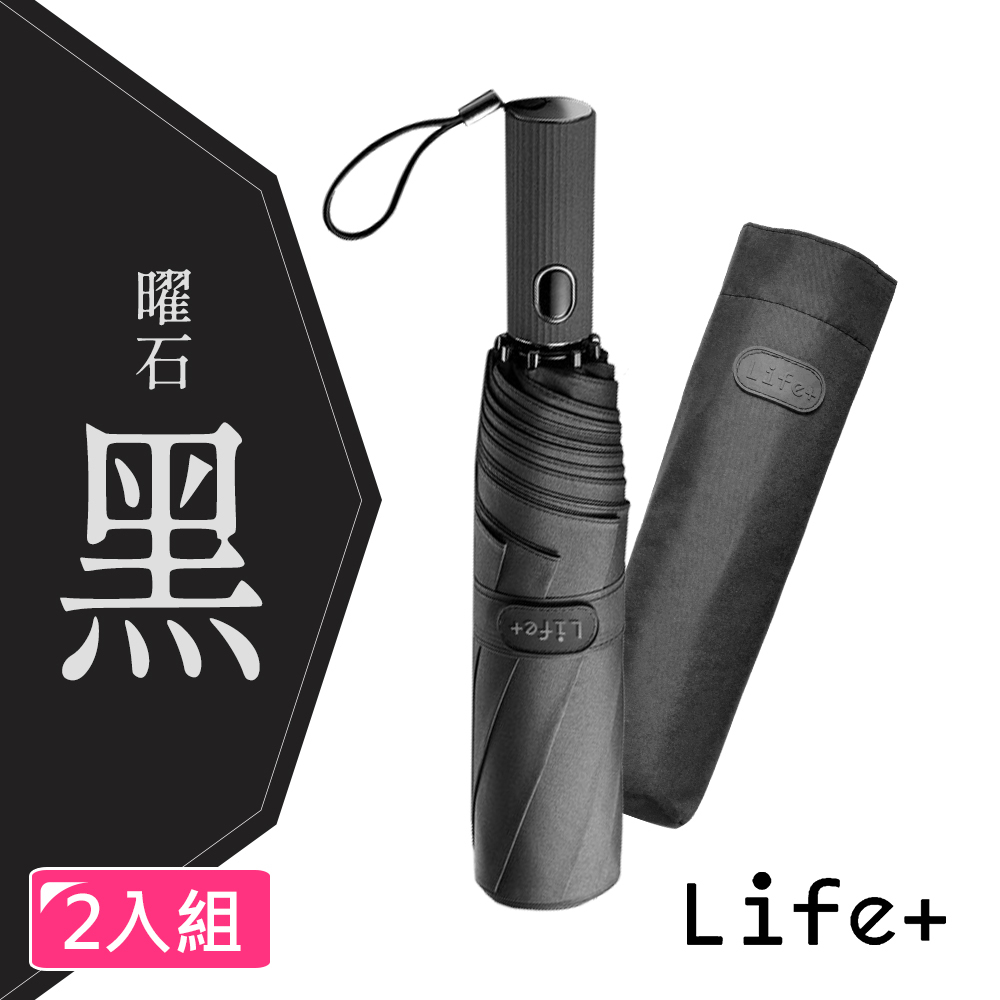 【Life+】Doric歐系時尚潮流自動開收傘 風暴傘2入/組(曜石黑)