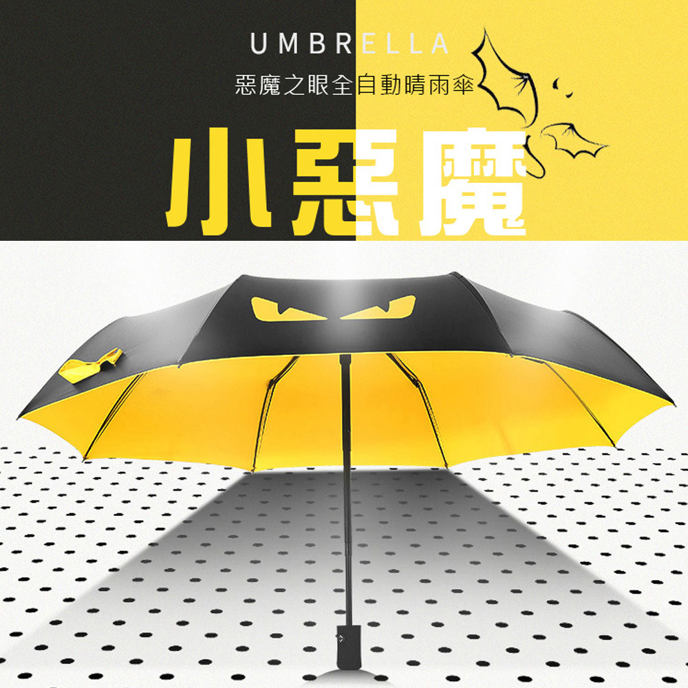 【哈生活】惡魔之眼自動摺疊兩用晴雨傘防紫外線/防曬/防風
