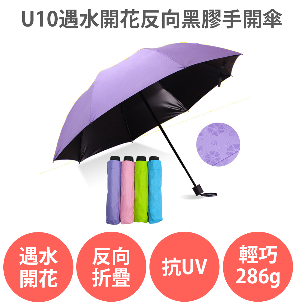 U10【遇水開花 反向 摺疊傘】多色可選 黑膠防曬 手開 晴雨傘