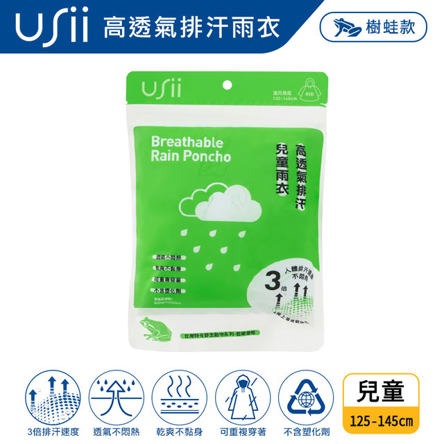 USii 高透氣排汗兒童雨衣-台灣特有野生動物系列-樹蛙