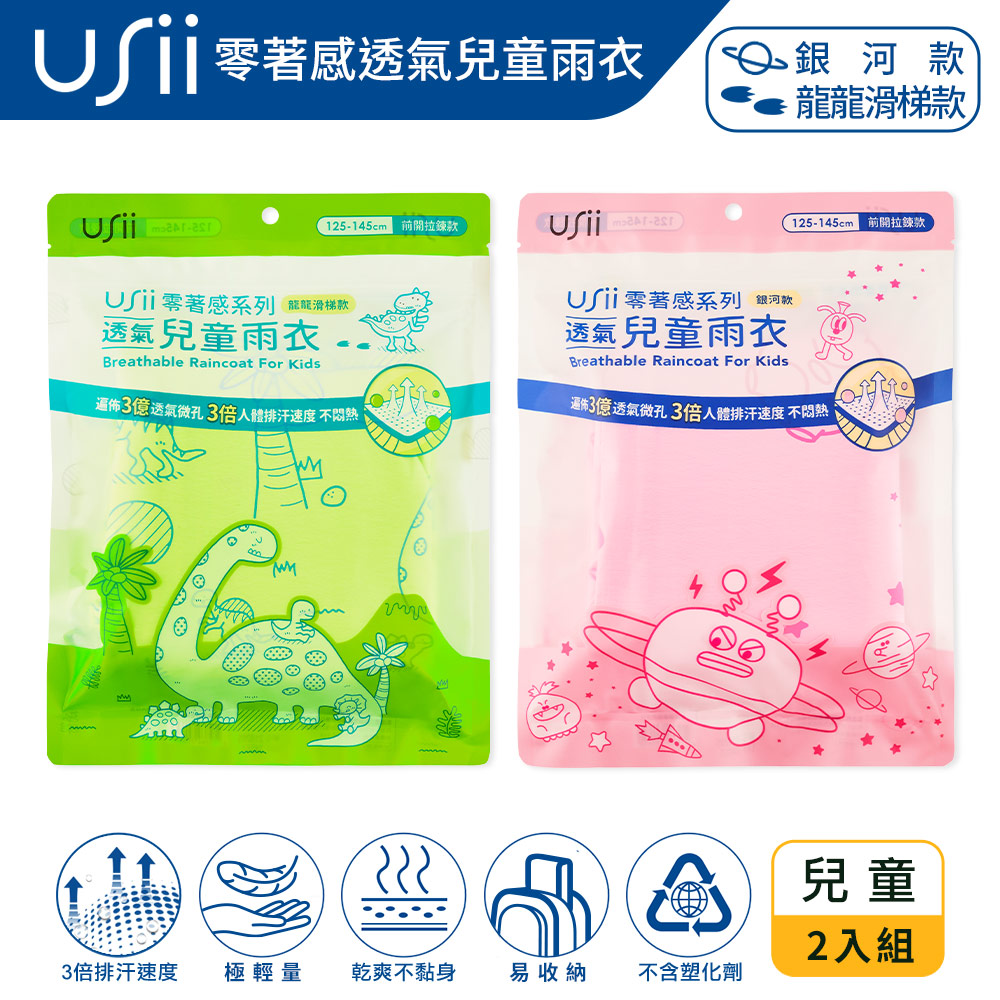 USii 零著感透氣兒童雨衣-銀河款+龍龍滑梯款-F(前開拉鍊)(2入組)