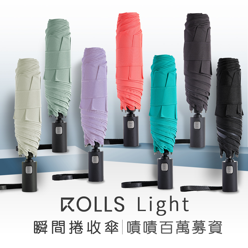 【ROLLS】2.0 Rolls Light瞬間捲收傘全新升級 重磅回歸！