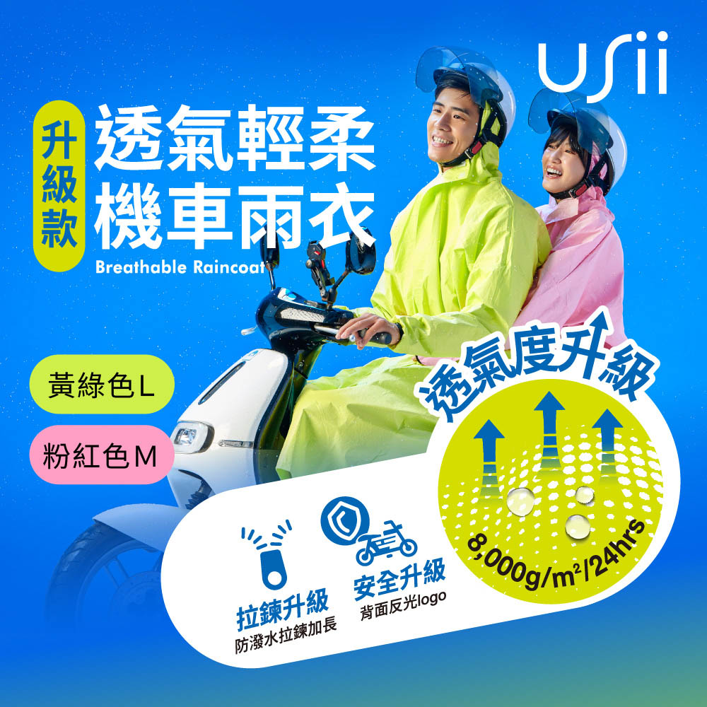 Usii 透氣輕柔機車雨衣(升級版)-粉紅色M/黃綠色L-款式任選