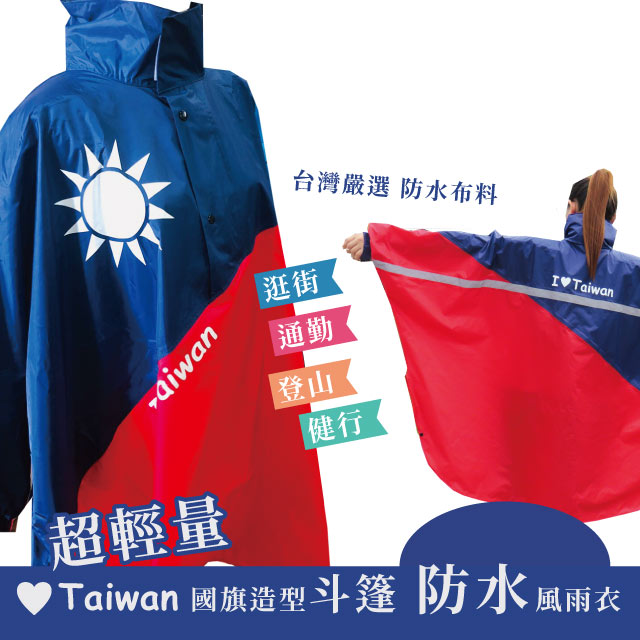 愛台灣 國旗造型半開防水斗篷風雨衣 超輕量 登山健行(二入）