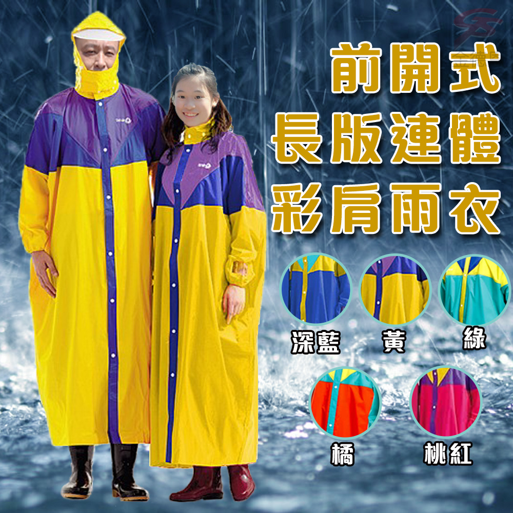 達新牌 全開式彩披尼龍混色連身雨衣(一件)