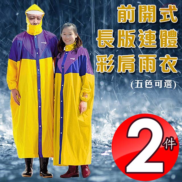達新牌 全開式彩披尼龍混色連身雨衣(兩件)
