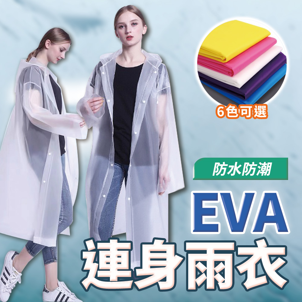【EVA環保材質】連身雨衣 一件式雨衣 雨衣一件式 機車雨衣 加厚耐磨/防水防潮/男女通用