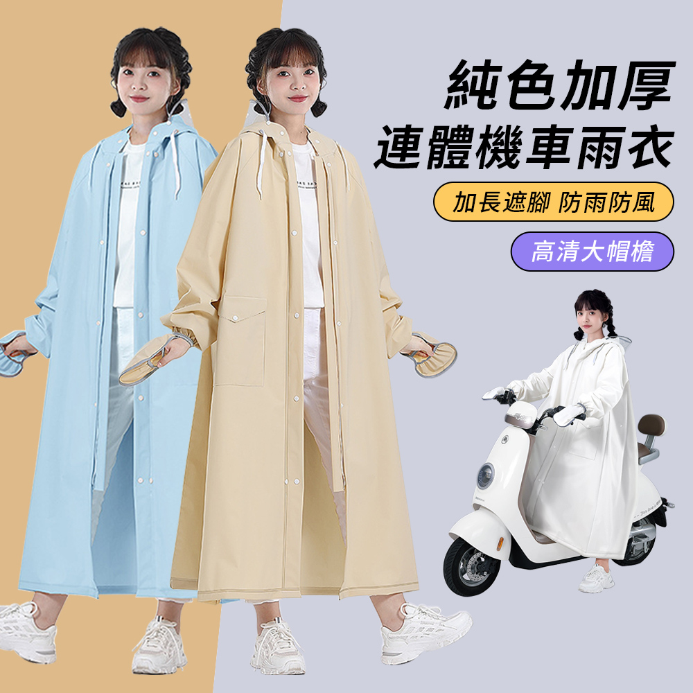 YUNMI 經典升級版前開式連身雨衣