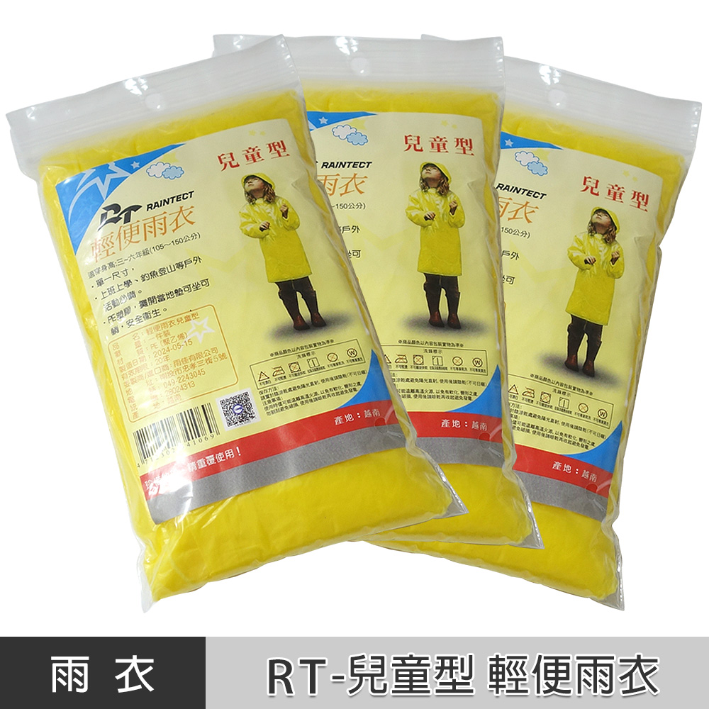 RT 兒童型 輕便雨衣【10入】