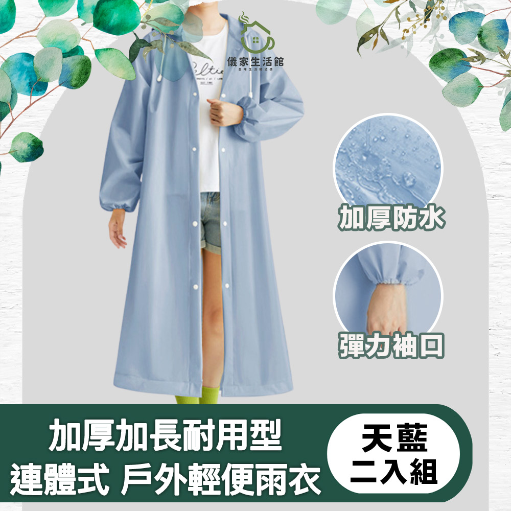 【儀家生活館】 加厚加長耐用型連體式 戶外輕便雨衣 二入組