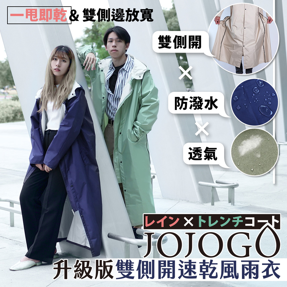 JOJOGO升級版雙側開速乾風雨衣