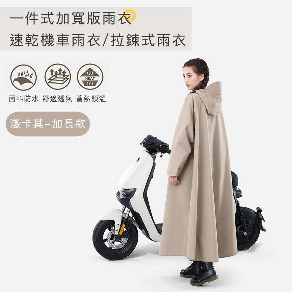 【好拾選物】一件式加寬版雨衣/速乾機車雨衣/拉鍊式雨衣(加長款)