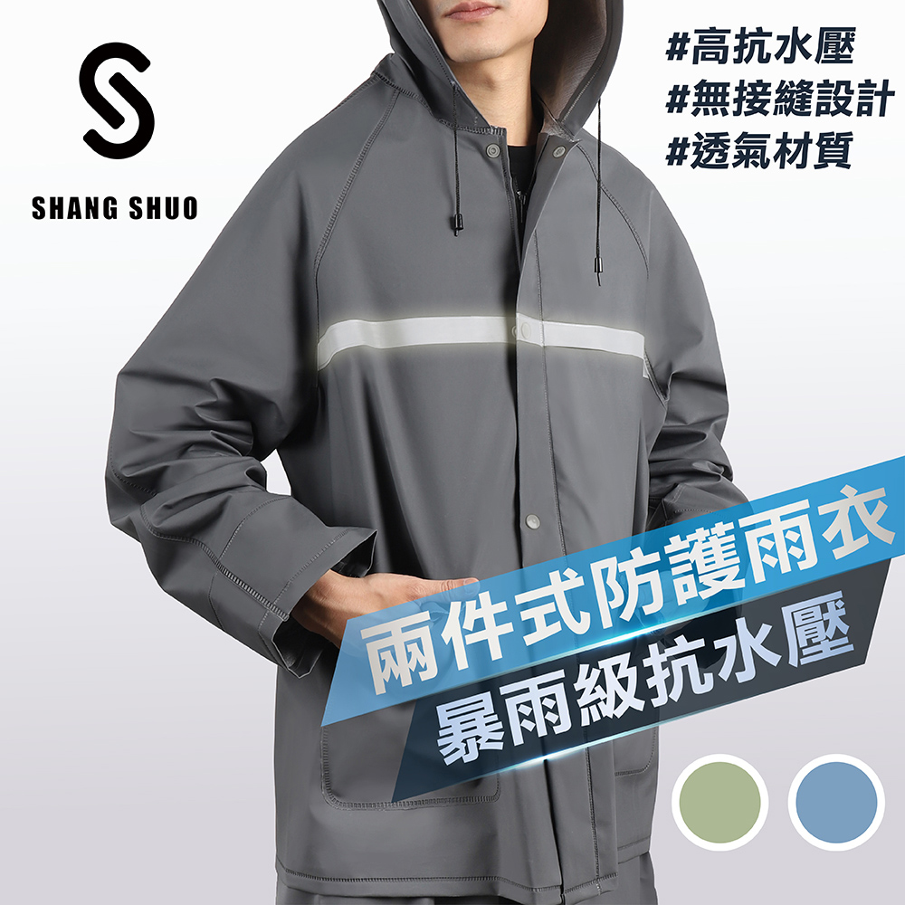 【SHANG SHUO】兩件式PVC防護雨衣（鉑金灰）