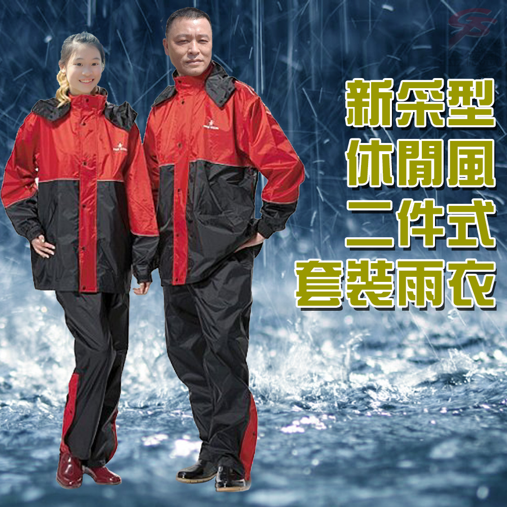 新采型休閒風二件式雨衣(一組)