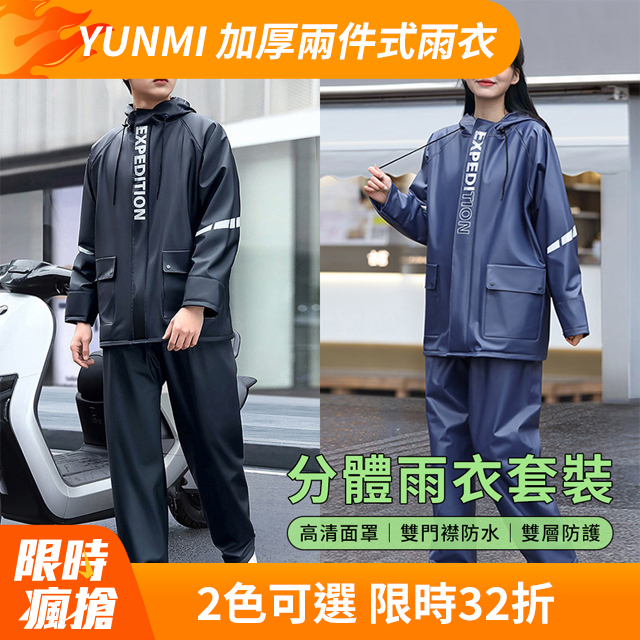 YUNMI 加厚兩件式雨衣套裝 徒步雨衣 機車雨衣 雨褲 （防水防風/雙層不滲水/透氣內襯）
