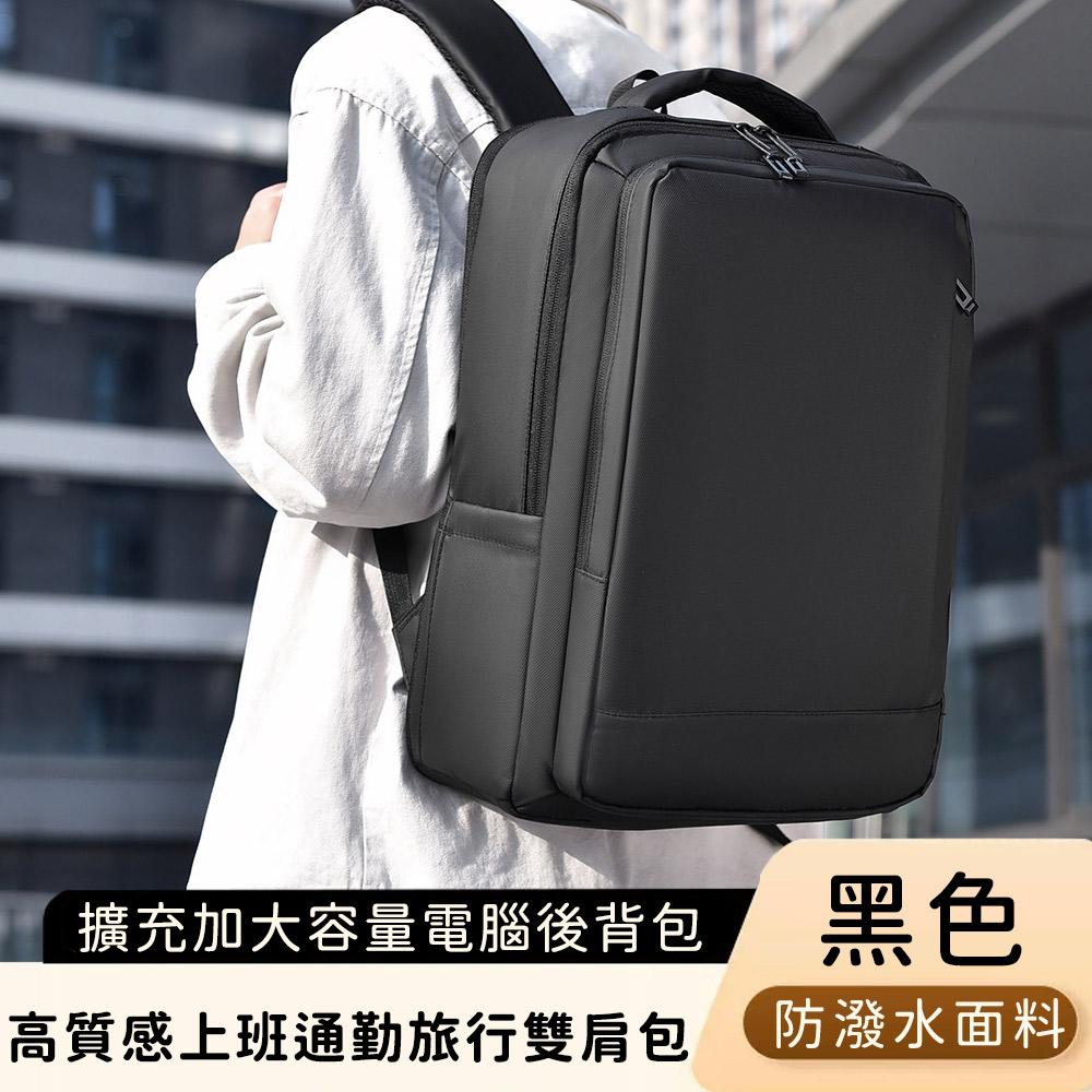 【好背客howback】高質感防潑水上班通勤旅行雙肩包/擴充加大容量電腦後揹包(15吋)