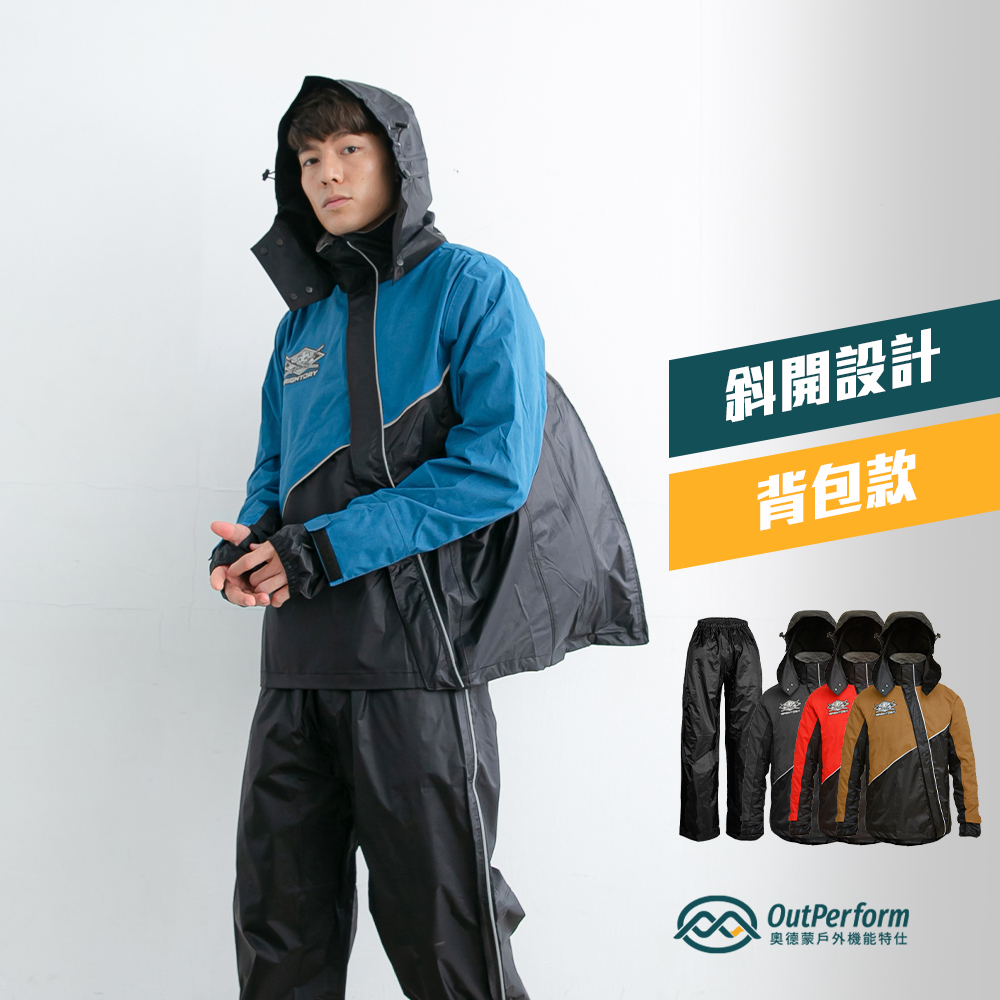 OutPerform-【揹包款】終結者斜開專利兩件式風雨衣