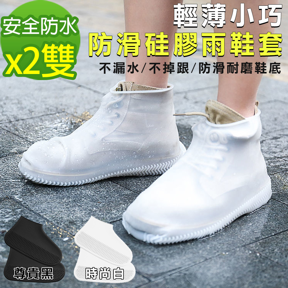 【黑魔法】抗滑耐磨防水雨鞋套(x2雙)