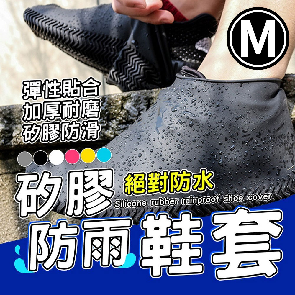 防水雨鞋套 高彈力乳膠輕便 加厚耐磨止滑【M】