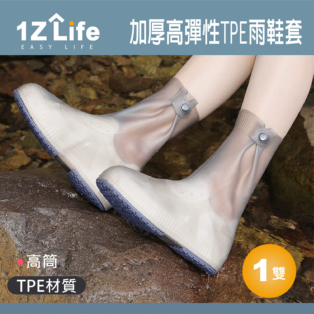【1Z Life】加厚高彈性TPE雨鞋套 (高筒)