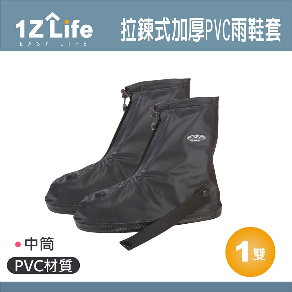 【1Z Life】拉鍊式加厚PVC雨鞋套(中筒)