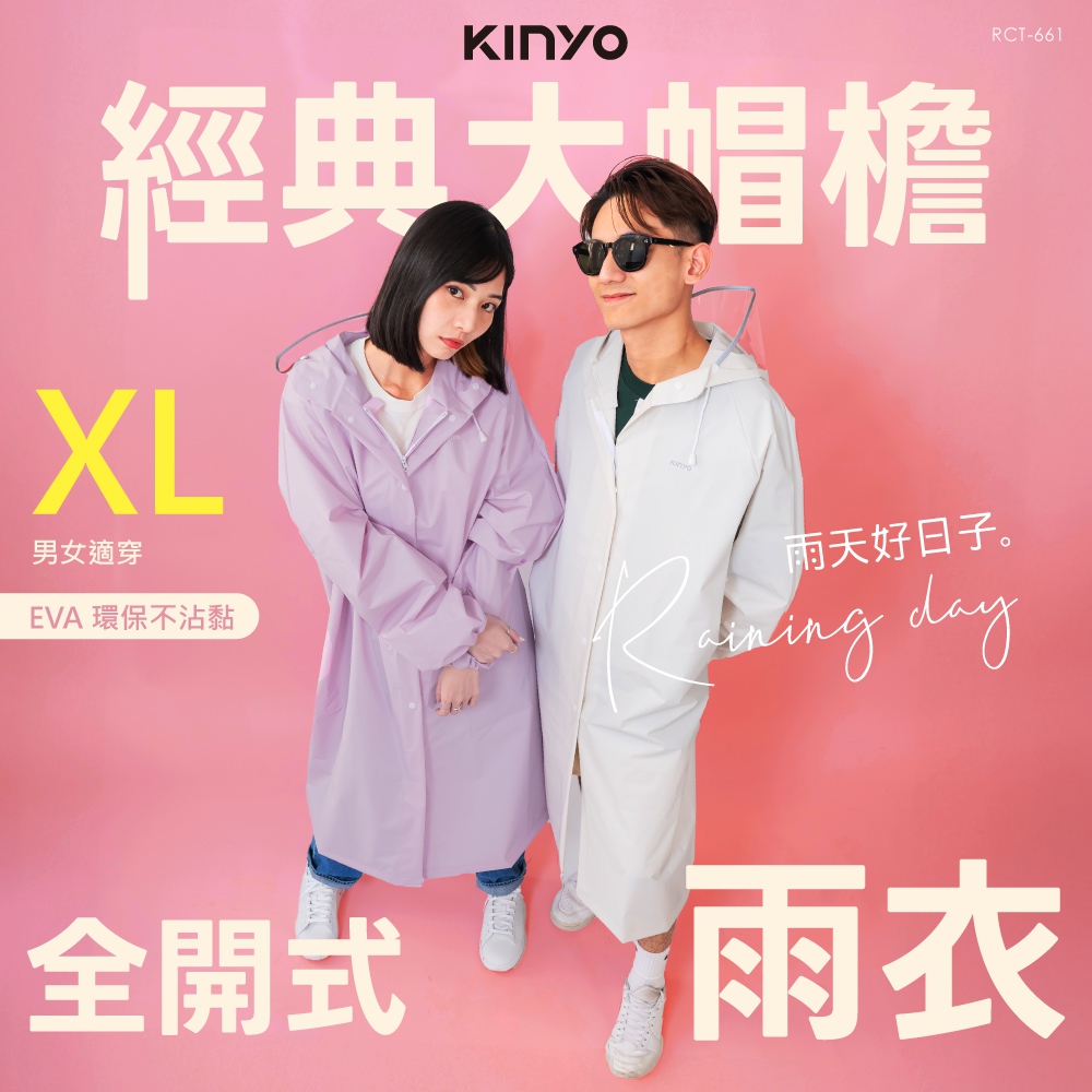 【KINYO】經典大帽簷全開式雨衣
