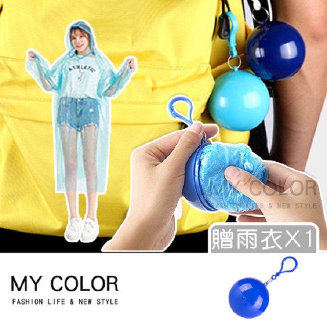MY COLOR 【3入】便攜雨衣球 輕便雨衣 一次性雨衣 雨衣球 拋棄式雨衣 雨衣【X021】
