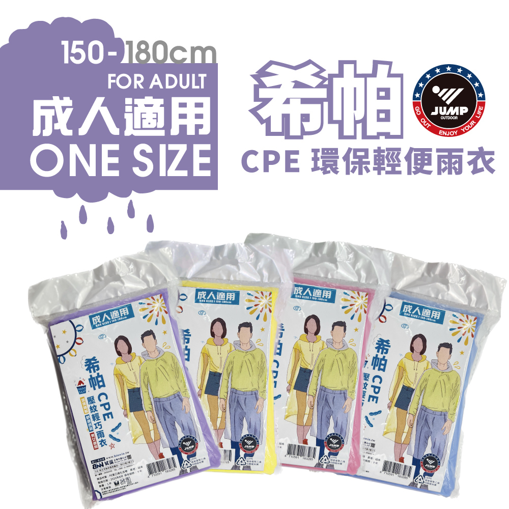 50件 JUMP 將門正版授權 CPE環保磨砂輕巧雨衣 輕便雨衣 加厚 加大型 拋棄式雨衣 重複使用