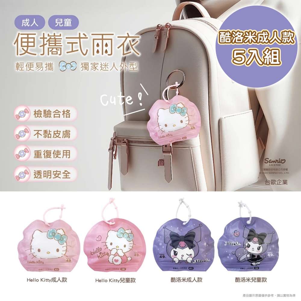 【臺歐】三麗鷗 HELLO KITTY/酷洛米 5入組 便攜式成人雨衣 出遊必備-摩達客推薦