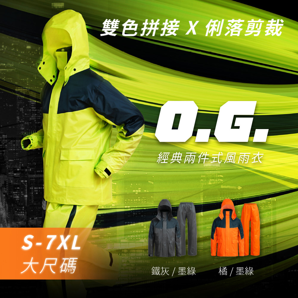 OutPerform-O.G.經典款兩件式風雨衣(5XL~7XL)