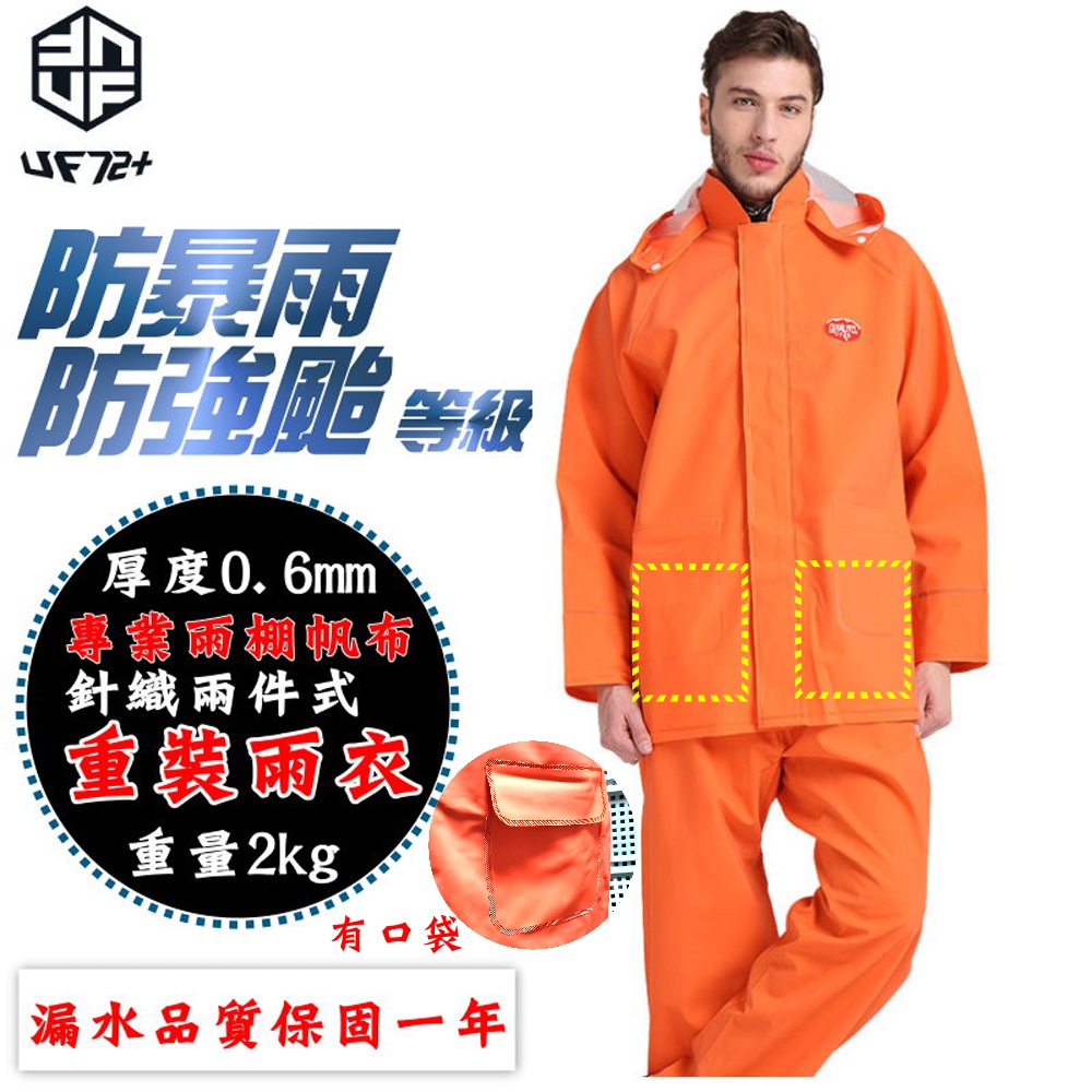 [UF72唯一防超大暴雨專業雨棚帆布針織兩件式男重裝雨衣UF-UP4/螢光橘/FREE(XL)2023年有口袋超厚版