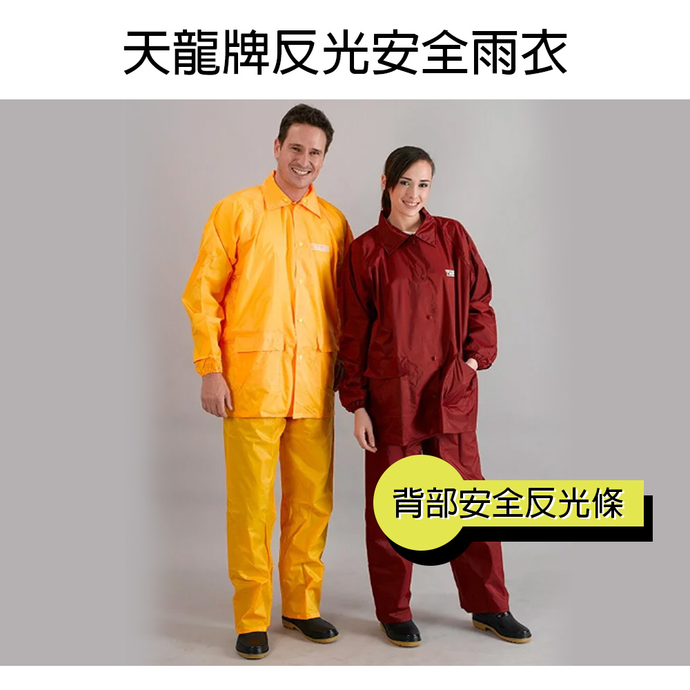 【穩妥交通】天龍牌夜光安全雨衣-反光型(黃色)兩件式