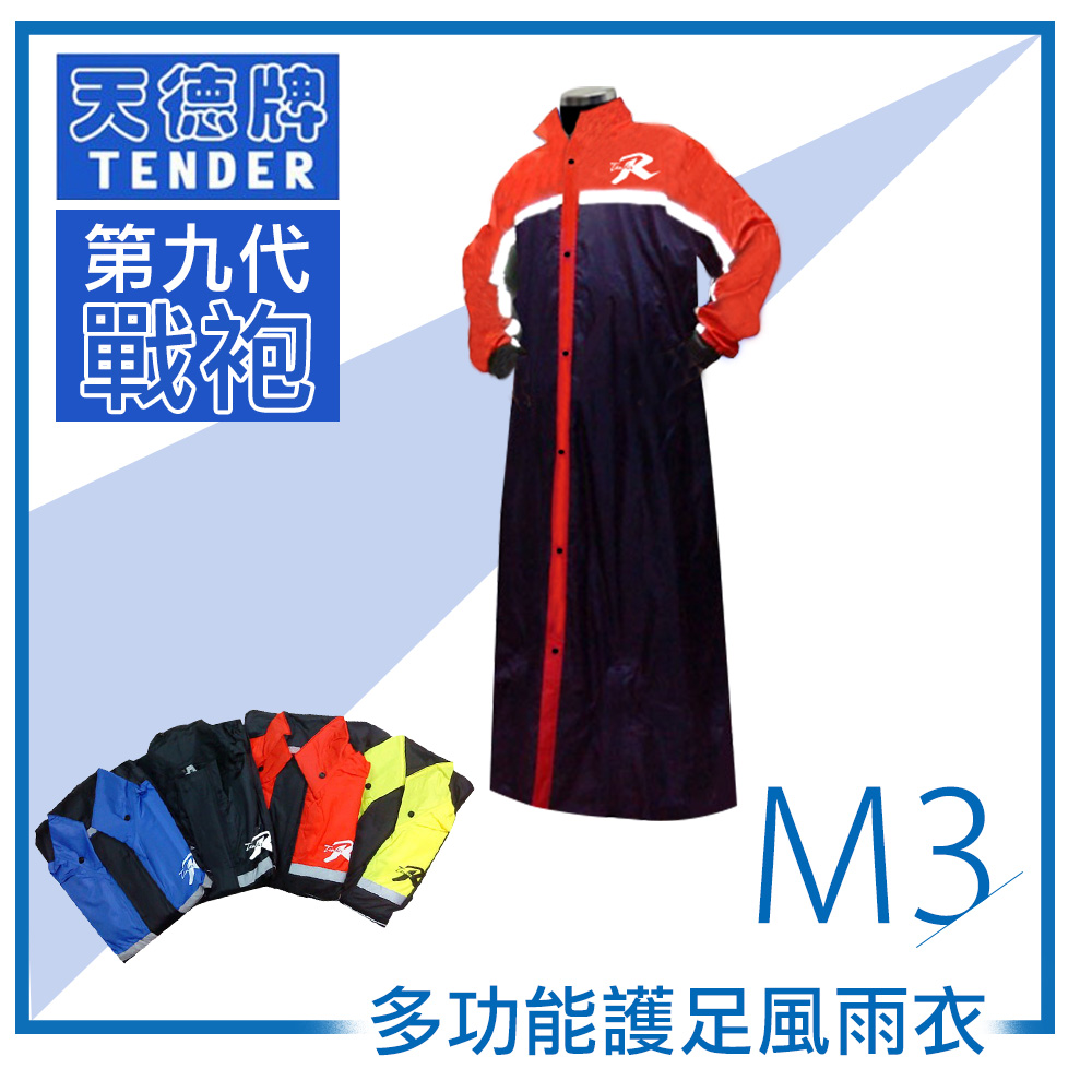 天德牌 M3一件式風雨衣（戰袍第九代 )(4XL)