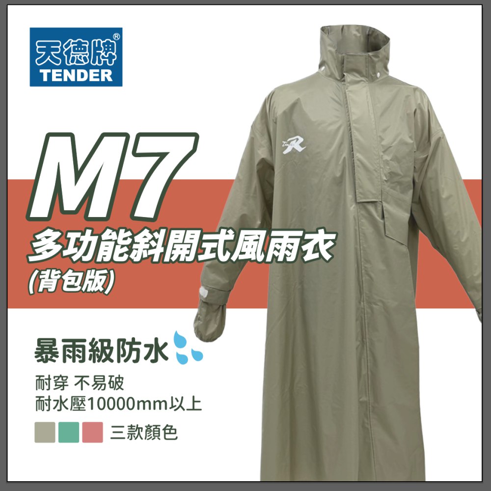 天德牌 M7 多功能斜開式風雨衣 (背包版 一件式)