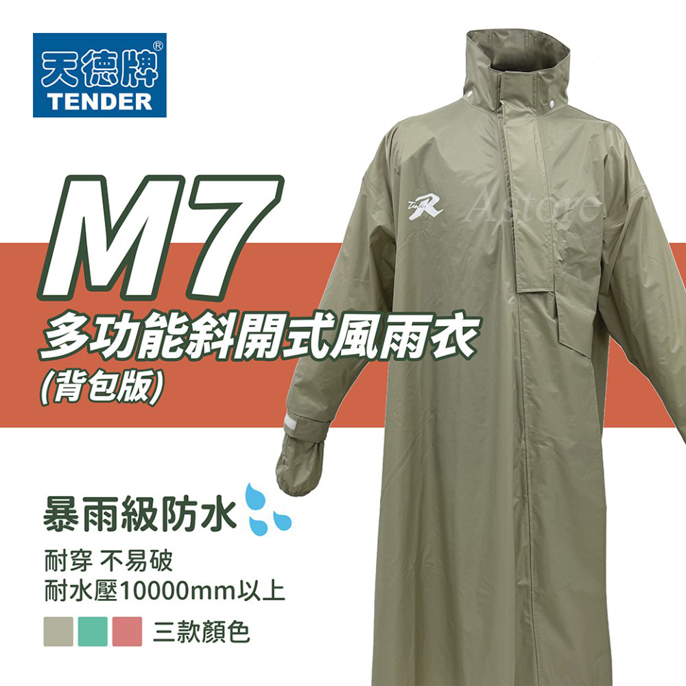 天德牌 M7 多功能斜開式風雨衣 (背包版 一件式)