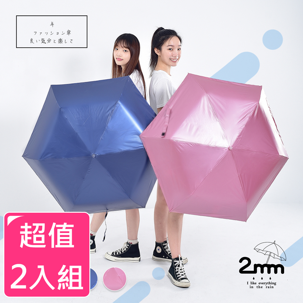 【2mm】煥彩珠光 黑膠降溫晴雨兩用自動開收傘(2入組)