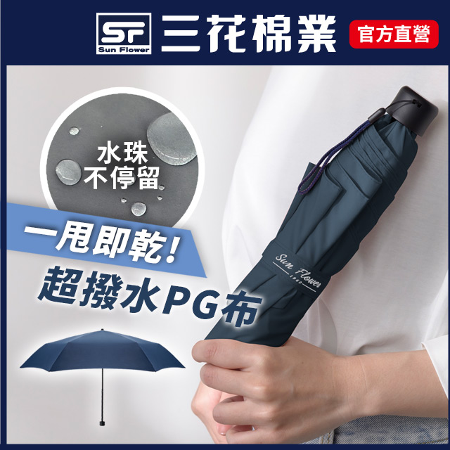 【Sun Flower三花】碳纖超撥水傘.雨傘.晴雨傘.抗UV防曬_深藍